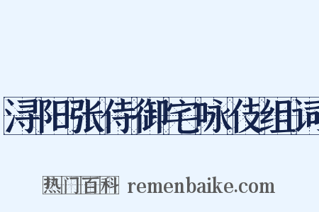 浔阳张侍御宅咏伎组词是什么意思的图片